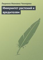 Скачать книгу Иммунитет растений к вредителям автора Людмила Чекмарева