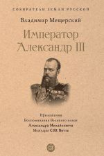 Новая книга Император Александр III автора Владимир Мещерский