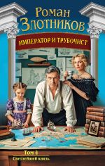 Новая книга Император и трубочист. Том 4. Светлейший князь автора Роман Злотников