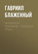 Новая книга Император поневоле – Поход за грань автора Гавриил Блаженный