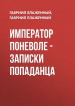 Новая книга Император поневоле – Записки попаданца автора Гавриил Блаженный