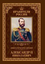 Скачать книгу Император Всероссийский Александр II Николаевич автора Игорь Христофоров