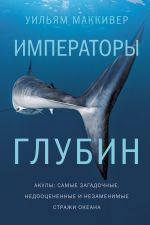 Скачать книгу Императоры глубин: Акулы. Самые загадочные, недооцененные и незаменимые стражи океана автора Уильям Маккивер