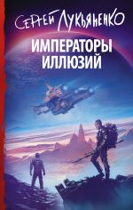 Скачать книгу Императоры иллюзий автора Сергей Лукьяненко