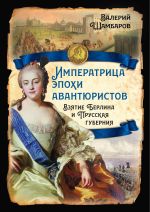 Скачать книгу Императрица эпохи авантюристов. Взятие Берлина и Прусская губерния автора Валерий Шамбаров