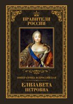 Скачать книгу Императрица Всероссийская Елизавета Петровна автора Виктор Захаров