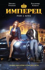 Скачать книгу Имперец. Ранг 2. Боец автора Владимир Кощеев