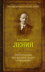 Скачать книгу Империализм как высшая стадия капитализма автора Владимир Ленин