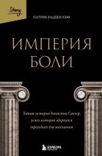 Новая книга Империя боли. Тайная история династии Саклер, успех которой обернулся трагедией для миллионов автора Патрик Рэдден Киф