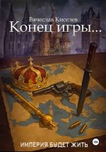 Скачать книгу Викинг. Книга 8. Конец игры… автора Вячеслав Киселев