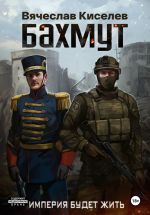 Скачать книгу Викинг. Книга 1. Бахмут автора Вячеслав Киселев
