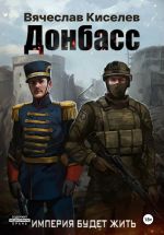 Скачать книгу Викинг. Книга 2. Донбасс автора Вячеслав Киселев