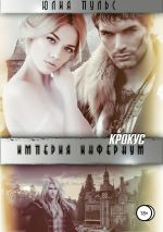Скачать книгу Империя Инфернум. Кротус автора Юлия Пульс