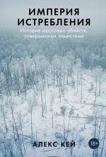 Скачать книгу Империя истребления: История массовых убийств, совершенных нацистами автора Алекс Кей