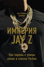 Скачать книгу Империя Jay Z: Как парень с улицы попал в список Forbes автора Зак Гринберг