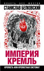 Скачать книгу «Империя Кремль». Крепость или крепостная система? автора Станислав Белковский
