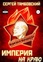 Новая книга Империя на краю автора Сергей Тамбовский