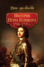 Скачать книгу Империя Петра Великого. 1700–1725 гг. автора Коллектив Авторов