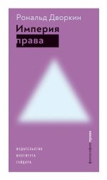 Скачать книгу Империя права автора Рональд Дворкин