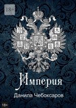 Скачать книгу Империя. Роман-утопия автора Данила Чебоксаров