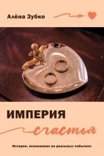 Новая книга Империя счастья автора Алёна Зубко