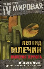 Скачать книгу Империя террора. От «Красной армии» до «Исламского государства» автора Леонид Млечин