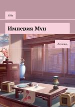 Скачать книгу Империя Мун. Летопись автора И Яо