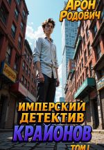Скачать книгу Имперский детектив КРАЙОНОВ. ТОМ I автора Арон Родович