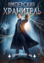 Новая книга Имперский Хранитель автора Дмитрий Ра