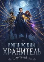Скачать книгу Имперский Хранитель. Том 2 автора Дмитрий Ра