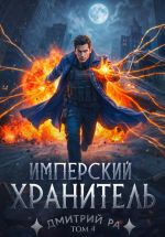 Новая книга Имперский Хранитель. Том 4 автора Дмитрий Ра