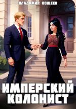 Скачать книгу Имперский колонист. Том 3 автора Владимир Кощеев