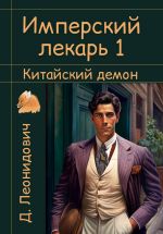 Новая книга Имперский лекарь 1. Китайский демон автора Дмитрий Леонидович
