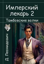 Новая книга Имперский лекарь 2. Тамбовские волки автора Дмитрий Леонидович