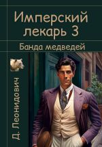Новая книга Имперский лекарь 3. Банда медведей автора Дмитрий Леонидович