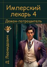 Новая книга Имперский лекарь 4. Демон-потрошитель автора Дмитрий Леонидович