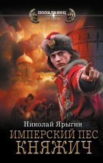 Скачать книгу Имперский пес. Княжич автора Николай Ярыгин
