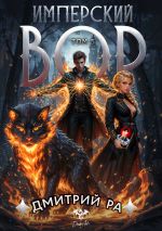 Скачать книгу Имперский вор. Том 5 автора Дмитрий Ра