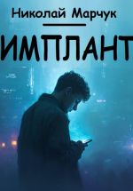 Новая книга Имплант автора Николай Марчук