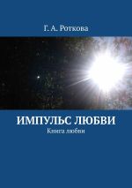 Новая книга Импульс любви. Книга любви автора Г. Роткова