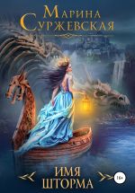 Скачать книгу Имя шторма автора Марина Суржевская