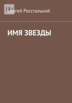 Скачать книгу Имя звезды автора Сергей Росстальной