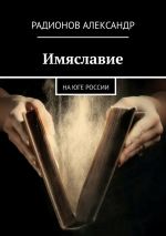 Скачать книгу Имяславие. На юге России автора Александр Радионов