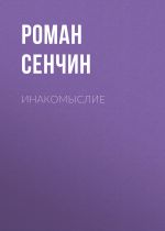 Скачать книгу Инакомыслие автора Роман Сенчин