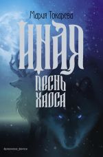 Новая книга Иная. Песнь Хаоса автора Мария Токарева