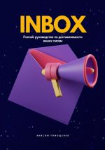 Скачать книгу INBOX. Полное руководство по доставляемости ваших писем автора Максим Тимощенко