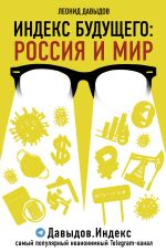 Скачать книгу Индекс будущего. Россия и мир автора Леонид Давыдов