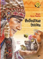 Скачать книгу Индейские сказки автора Эрнест Сетон-Томпсон