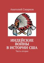 Скачать книгу Индейские войны в истории США. Часть вторая автора Анатолий Смирнов