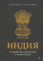 Скачать книгу Индия: государство, экономика и инвестиции автора Илья Александров